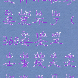 360查找大文件小程序安装不了(360安全卫士查找大文件怎么一键删除)