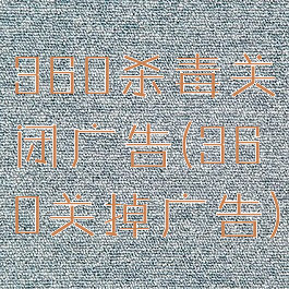 360杀毒关闭广告(360关掉广告)