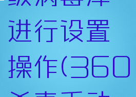 360杀毒如何对升级病毒库进行设置操作(360杀毒手动升级病毒库)