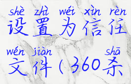 360杀毒如何将文件设置为信任文件(360杀毒如何添加信任文件)