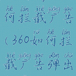 360杀毒如何拦截广告(360如何拦截广告弹出窗口)