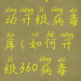 360杀毒手动升级病毒库(如何升级360病毒库)