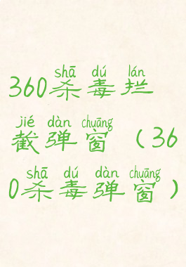 360杀毒拦截弹窗(360杀毒弹窗)