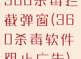 360杀毒拦截弹窗(360杀毒软件阻止广告)