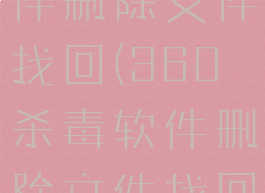 360杀毒软件删除文件找回(360杀毒软件删除文件找回方法)