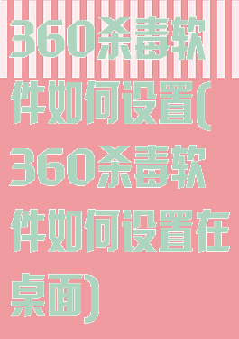 360杀毒软件如何设置(360杀毒软件如何设置在桌面)