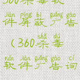 360杀毒软件屏蔽广告(360杀毒软件广告词)