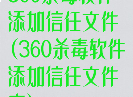 360杀毒软件添加信任文件(360杀毒软件添加信任文件夹)