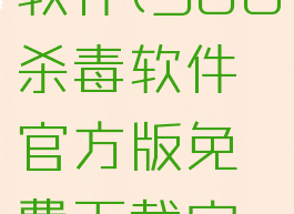 360杀毒软件(360杀毒软件官方版免费下载安装)