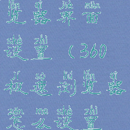 360极速浏览器界面设置(360极速浏览器怎么设置主页面)