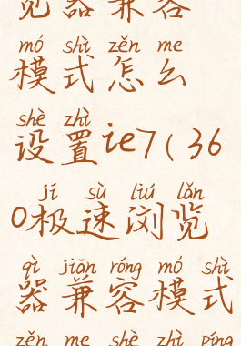 360极速浏览器兼容模式怎么设置ie7(360极速浏览器兼容模式怎么设置平板)