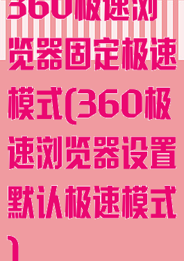 360极速浏览器固定极速模式(360极速浏览器设置默认极速模式)