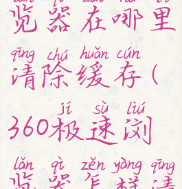 360极速浏览器在哪里清除缓存(360极速浏览器怎样清除缓存)