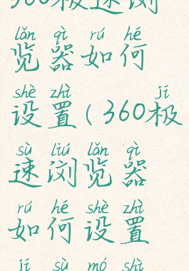 360极速浏览器如何设置(360极速浏览器如何设置极速模式)