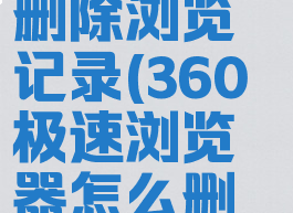 360极速浏览器怎么删除浏览记录(360极速浏览器怎么删除浏览记录的)