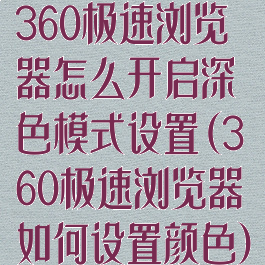 360极速浏览器怎么开启深色模式设置(360极速浏览器如何设置颜色)