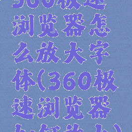 360极速浏览器怎么放大字体(360极速浏览器如何放大)