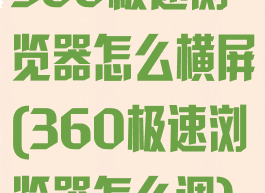 360极速浏览器怎么横屏(360极速浏览器怎么调)