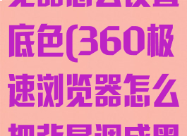 360极速浏览器怎么设置底色(360极速浏览器怎么把背景调成黑色)