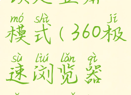 360极速浏览器怎么锁定竖屏模式(360极速浏览器怎么锁定竖屏模式呢)