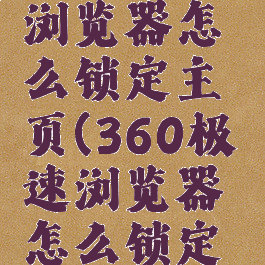 360极速浏览器怎么锁定主页(360极速浏览器怎么锁定主页设置)