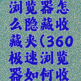 360极速浏览器怎么隐藏收藏夹(360极速浏览器如何收藏)