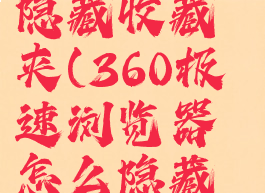 360极速浏览器怎么隐藏收藏夹(360极速浏览器怎么隐藏收藏夹图标)