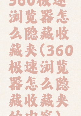 360极速浏览器怎么隐藏收藏夹(360极速浏览器怎么隐藏收藏夹的内容)