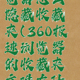 360极速浏览器怎么隐藏收藏夹(360极速浏览器的收藏夹文件在什么位置)