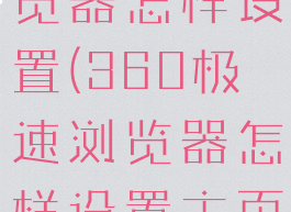 360极速浏览器怎样设置(360极速浏览器怎样设置主页)