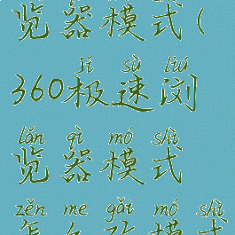 360极速浏览器模式(360极速浏览器模式怎么改模式)