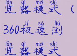 360极速浏览器模式(360极速浏览器模式设置在哪)