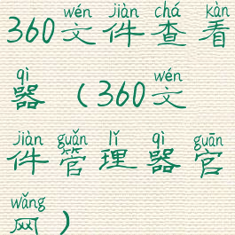 360文件查看器(360文件管理器官网)