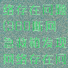 360断网急救箱发现网络存在问题(360断网急救箱发现网络存在问题修复不了)