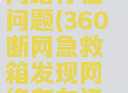 360断网急救箱发现网络存在问题(360断网急救箱发现网络存在问题怎么解决)