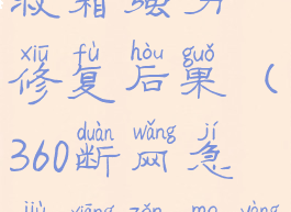 360断网急救箱强力修复后果(360断网急救箱怎么样)