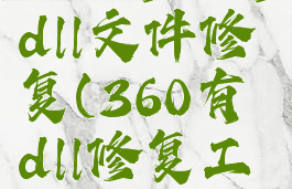 360有没有dll文件修复(360有dll修复工具吗)