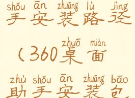 360桌面助手安装路径(360桌面助手安装包)
