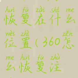 360注册表恢复在什么位置(360怎么恢复注册表)