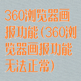 360浏览器画报功能(360浏览器画报功能无法正常)