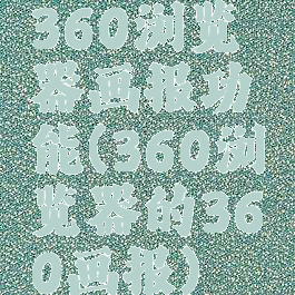 360浏览器画报功能(360浏览器的360画报)