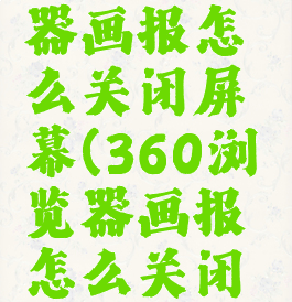 360浏览器画报怎么关闭屏幕(360浏览器画报怎么关闭屏幕广告)