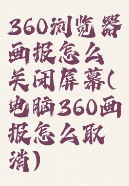 360浏览器画报怎么关闭屏幕(电脑360画报怎么取消)