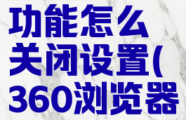 360浏览器窗口拦截功能怎么关闭设置(360浏览器如何关闭窗口拦截)
