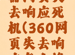 360浏览器网页失去响应死机(360网页失去响应怎么修复)