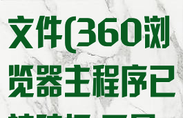 360浏览器主程序已被破坏,不是原版文件(360浏览器主程序已被破坏,不是原版文件怎么办)