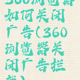 360浏览器如何关闭广告(360浏览器关闭广告拦截)