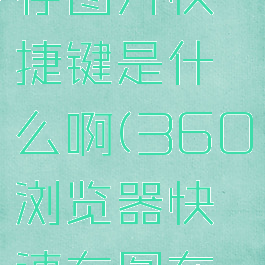 360浏览器快速保存图片快捷键是什么啊(360浏览器快速存图在哪个文件夹)