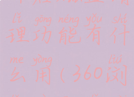 360浏览器开启磁盘清理功能有什么用(360浏览器清理内存)