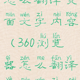 360浏览器怎么翻译页面文字内容(360浏览器怎么翻译页面文字内容呢)
